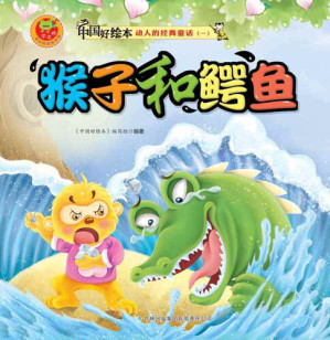 [EPUB] 猴子和鳄鱼(The Monkey and the Crocodile)