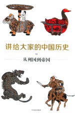 [PDF] 讲给大家的中国历史 3 从列国到帝国