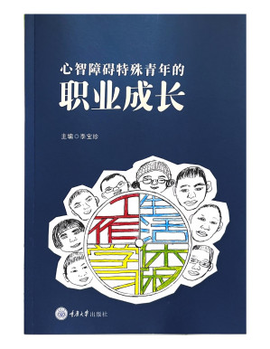 [PDF] 心智障碍特殊青年的职业成长