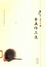 [PDF] 百年沧桑 盛世习水 书画作品选