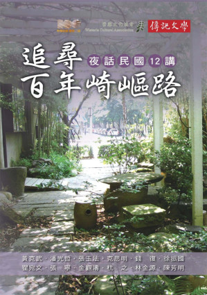 [PDF] 追尋百年崎嶇路：夜話民國12講