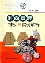[PDF] 时尚童装制版与实例解析