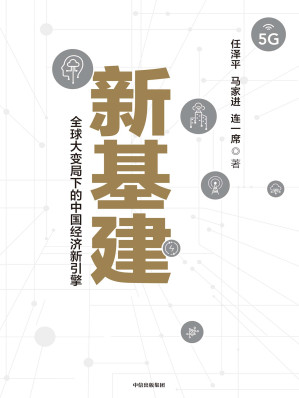 [MOBI] 新基建(应对全球经济大变局，启动中国经济新引擎。详细解读新基建国家战略，深度研判新基建发展大势。 加快落地新基建，抢占科技制高点，抓住投资新机遇。)