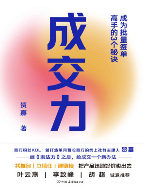[PDF] 成交力：成为批量签单高手的3个秘诀【百万粉丝KOL、曾打造单月营收百万的线上社群主理人贺嘉，继《表达力》之后，给成交一个新办法。找舞台、立信任、建链接，把产品迅速好价卖出去。叶云燕、李致峰、胡超诚意推荐！】