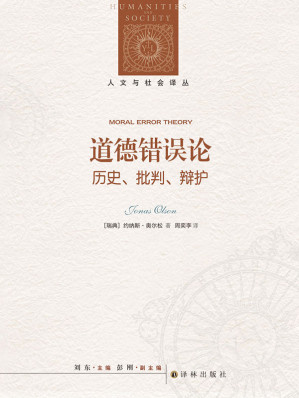 [EPUB] 道德错误论：历史、批判、辩护（日常道德思考和话语是否包含错误？清晰而富有哲学深度的元伦理学论著，启发思考道德判断的本质！） (人文与社会译从)