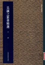 [PDF] 吴让之篆书精选 下 清
