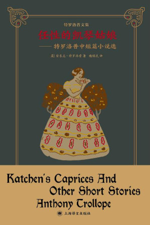 [EPUB] 任性的凯琴姑娘：特罗洛普中短篇小说选【上海译文出品！维多利亚时代的故事会，翻译名家梅绍武译作精品！“巴塞特郡纪事”系列作者中短篇代表作！】 (特罗洛普文集)