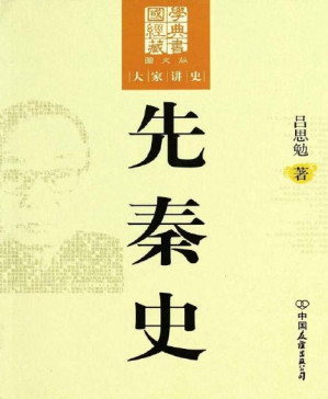 [PDF] 先秦史(图文版) (国学经典藏书，大家讲史)