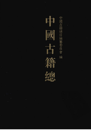 [PDF] 中国古籍总目 子部 1
