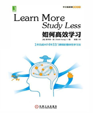 [PDF] 如何高效学习：1年完成麻省理工4年33门课程的整体性学习法