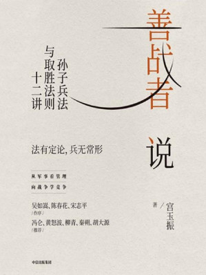 [EPUB] 善战者说：孙子兵法与取胜法则十二讲