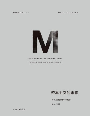 [PDF] 理想国译丛043 资本主义的未来（比尔·盖茨年度书单推荐 一次对资本主义弊病的全面诊断 弥合撕裂不同地区、阶层和国家的鸿沟 从家庭、企业和政府多个层次提出治理之道 理想国出品）