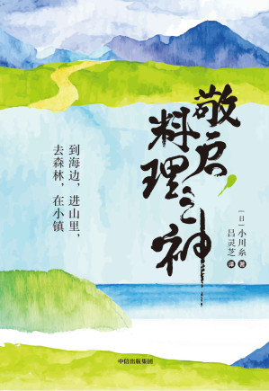 [EPUB] 敬啟，料理之神：到海邊，進山裡，去森林，在小鎮（日本超人氣治癒系作家小川系的山海美食之旅。）