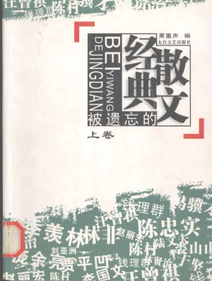 [PDF] 被遗忘的经典散文 上卷