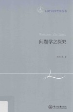 [PDF] LDY科学哲学丛书 问题学之探究