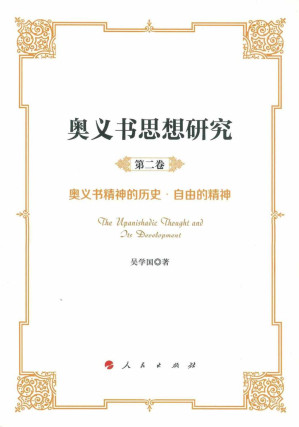 [PDF] 奥义书思想研究 第2卷 奥义书精神的历史 自由的精神
