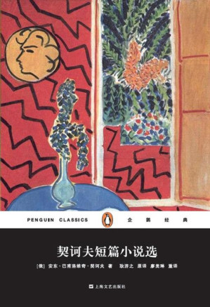 [EPUB] 企鹅经典：契诃夫短篇小说选（上海文艺精装版）