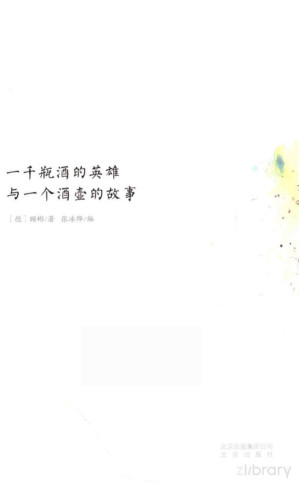 [PDF] 一千瓶酒的英雄与一千酒壶的故事