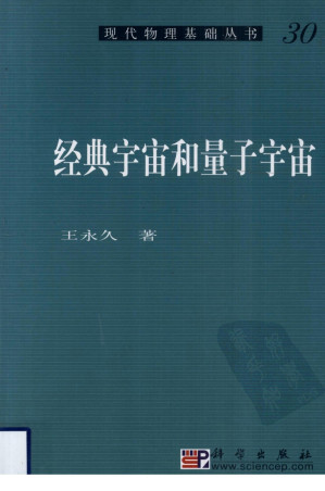 [PDF] 经典宇宙和量子宇宙