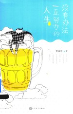 [PDF] 没有办法一直努力的人生