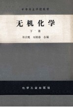 [PDF] 中等专业学校教材 无机化学 下
