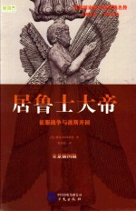 [PDF] 居鲁士大帝：争霸战争与波斯开国(全景插图版)