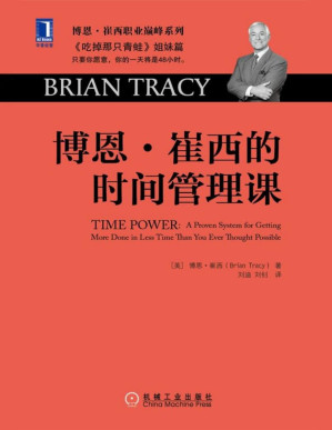 [PDF] 博恩·崔西的时间管理课 (博恩·崔西职业巅峰系列)