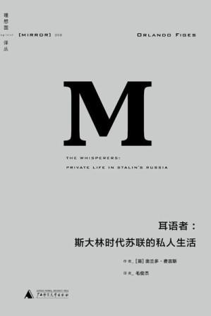 [EPUB] 耳语者:斯大林时代苏联的私人生活 (理想国译丛)
