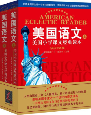 [EPUB] 美国语文:美国小学课文经典读本(英汉双语版)(套装共2册) (西方原版教材之语文系列)