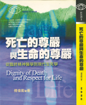 [PDF] 死亡的尊嚴與生命的尊嚴：從臨終精神醫學到現代生死學