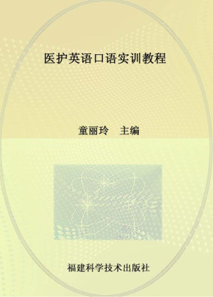 [EPUB] 医护英语口语实训教程