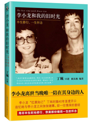 [AZW3] 李小龙和我的旧时光：半生修行，一生怀念