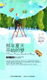 [PDF] 中国新生代儿童文学作家精品书系 那年夏天开始的梦