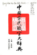 [PDF] 中国古代职官大辞典