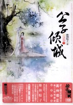 [PDF] 公子倾城 下