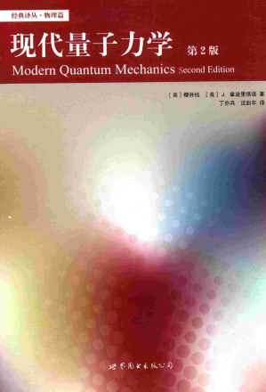 [PDF] 现代量子力学(添加链接,高清)