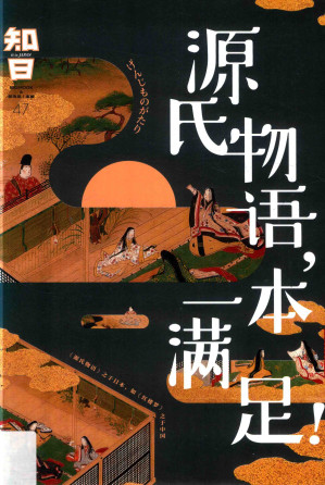 [PDF] 知日.源氏物语，一本满足