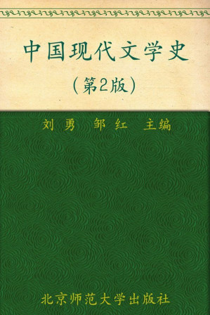[EPUB] 中国现代文学史（第2版）