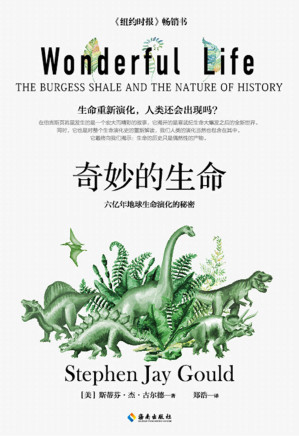 [EPUB] 奇妙的生命（生命重新演化，人类还会出现吗？美国“活传奇人物”古尔德的经典代表著作，美国国家科学奖、英国皇家学会科普图书奖、英国隆普兰克奖，，颠覆性的生物学事件解读）