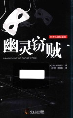 [PDF] 思考机器探案集 幽灵窃贼 第2版