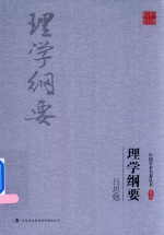[PDF] 吕思勉 理学纲要