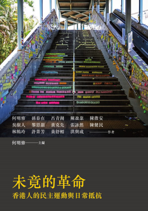 [EPUB] 未竟的革命:香港人的民主運動與日常抵抗