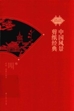 [PDF] 中国风景剪纸经典