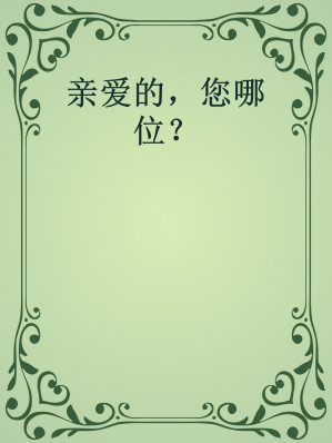 [EPUB] 亲爱的，您哪位？