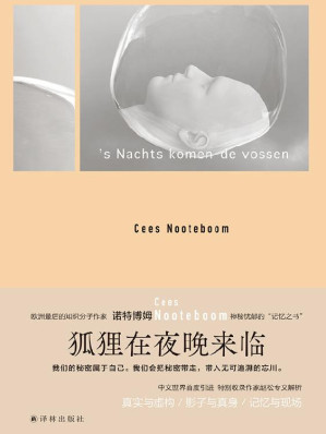 [EPUB] 狐狸在夜晚来临(欧洲知识分子作家的典范,书写神秘忧郁的"记忆之书"!) (诺特博姆作品)