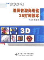 [PDF] 选择性激光熔化3D打印技术