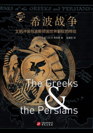 [EPUB] 希波战争希波战争： 文明冲突与波斯帝国世界霸权的终结