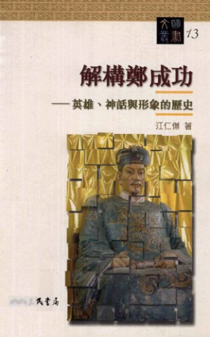 解構鄭成功.PDF