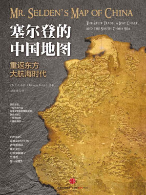 [AZW3] 塞尔登的中国地图：重返东方大航海时代