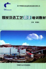 煤炭洗选工艺高级培训教材.PDF